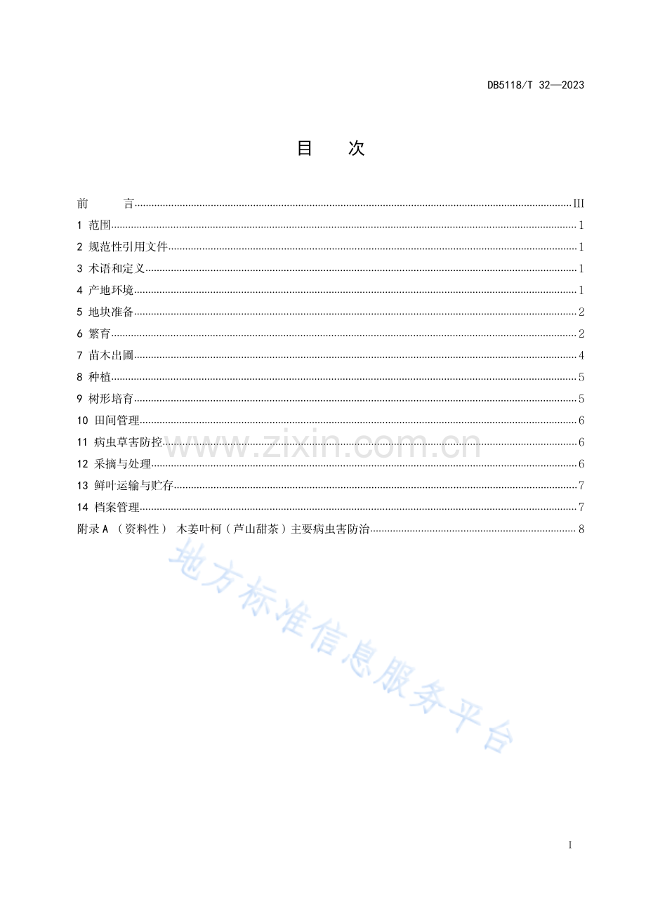 DB5118_T 32-2023木姜叶柯（芦山甜茶）种植技术规范.pdf_第3页