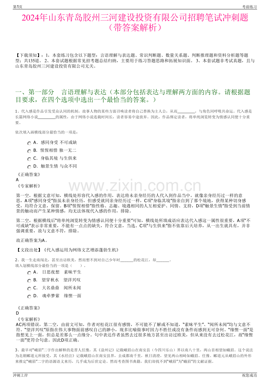 2024年山东青岛胶州三河建设投资有限公司招聘笔试冲刺题（带答案解析）.pdf_第1页