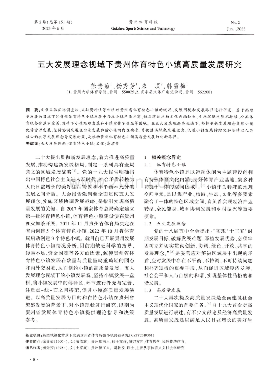 五大发展理念视域下贵州体育特色小镇高质量发展研究.pdf_第1页
