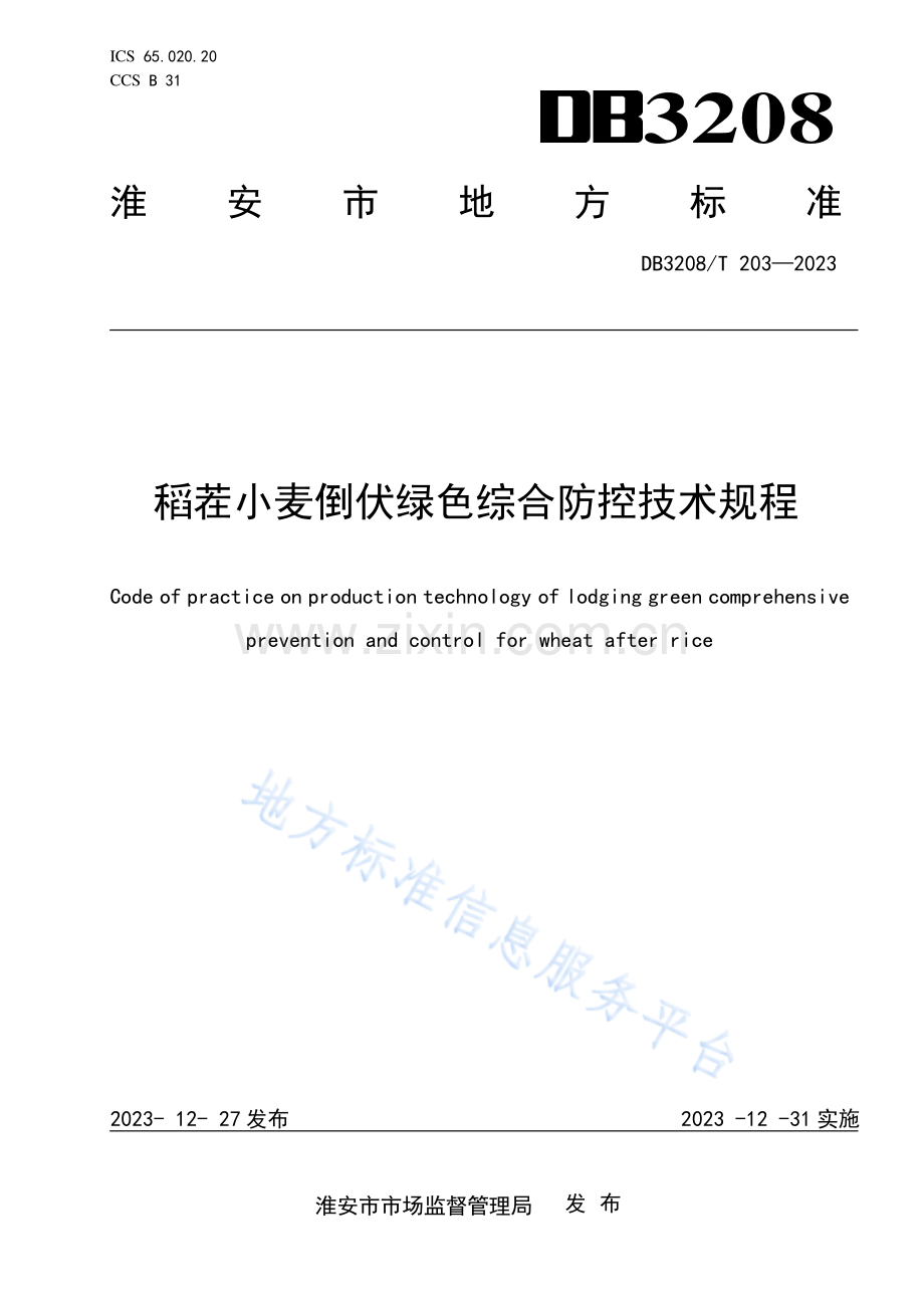 DB3208_T 203-2023《稻茬小麦倒伏绿色综合防控技术规程》.pdf_第1页
