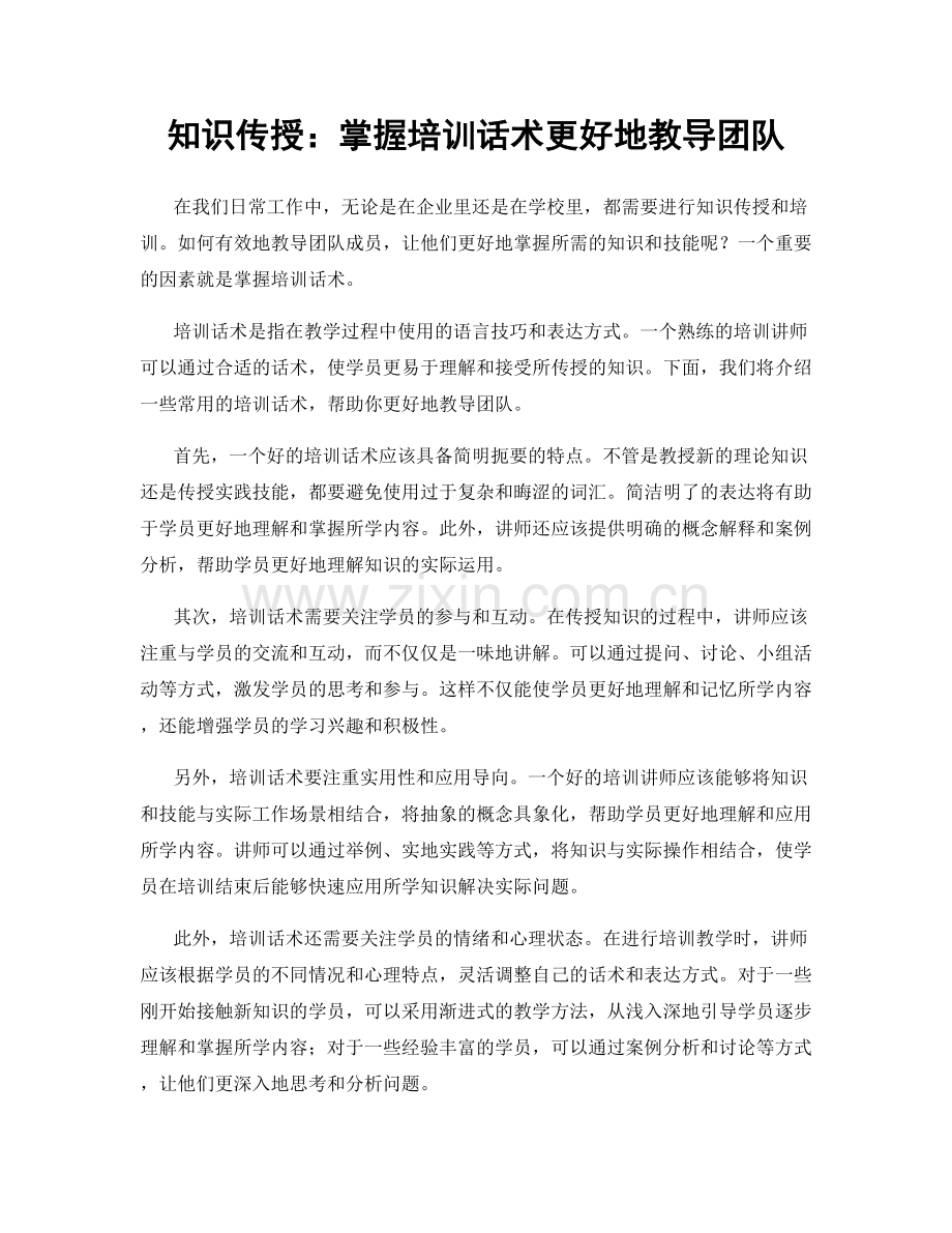 知识传授：掌握培训话术更好地教导团队.docx_第1页