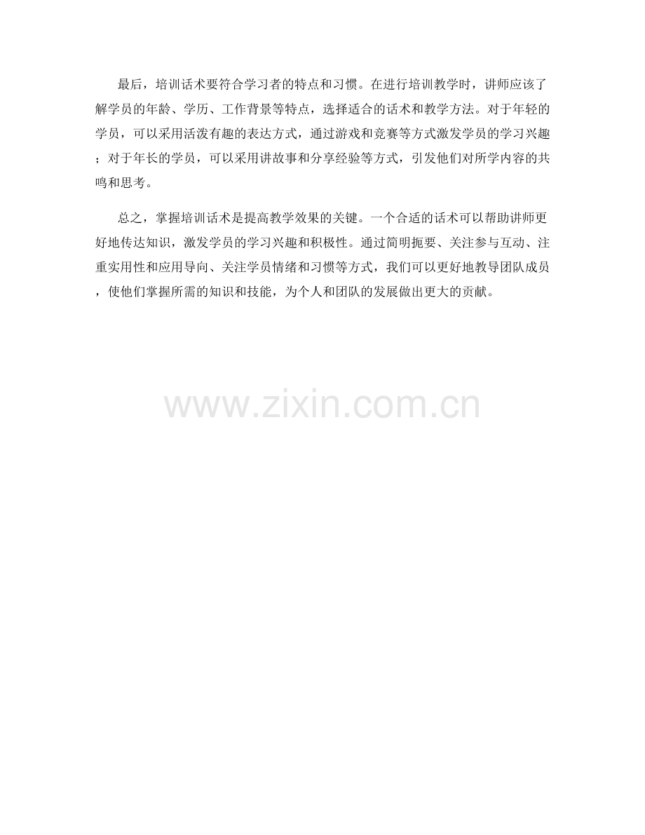 知识传授：掌握培训话术更好地教导团队.docx_第2页