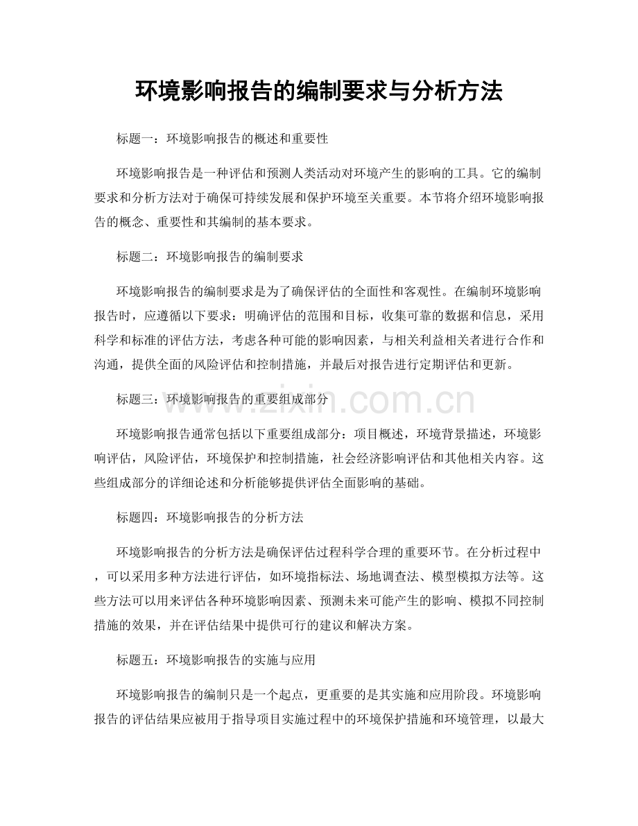 环境影响报告的编制要求与分析方法.docx_第1页