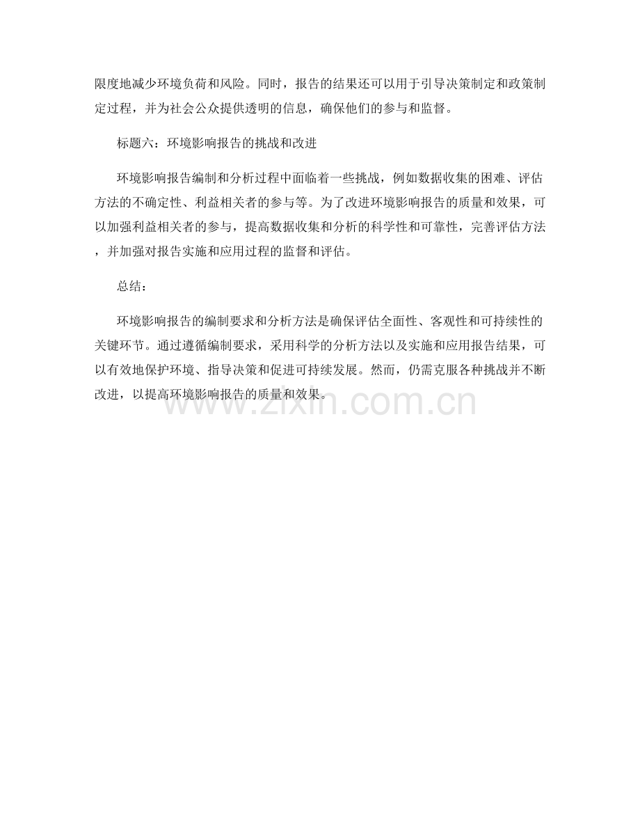 环境影响报告的编制要求与分析方法.docx_第2页