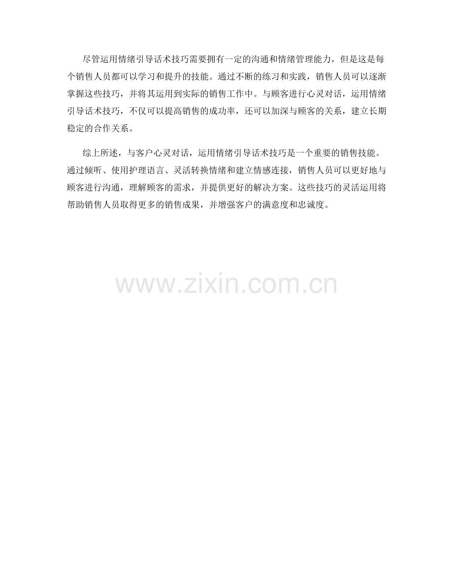 与客户心灵对话：运用情绪引导话术技巧.docx_第2页