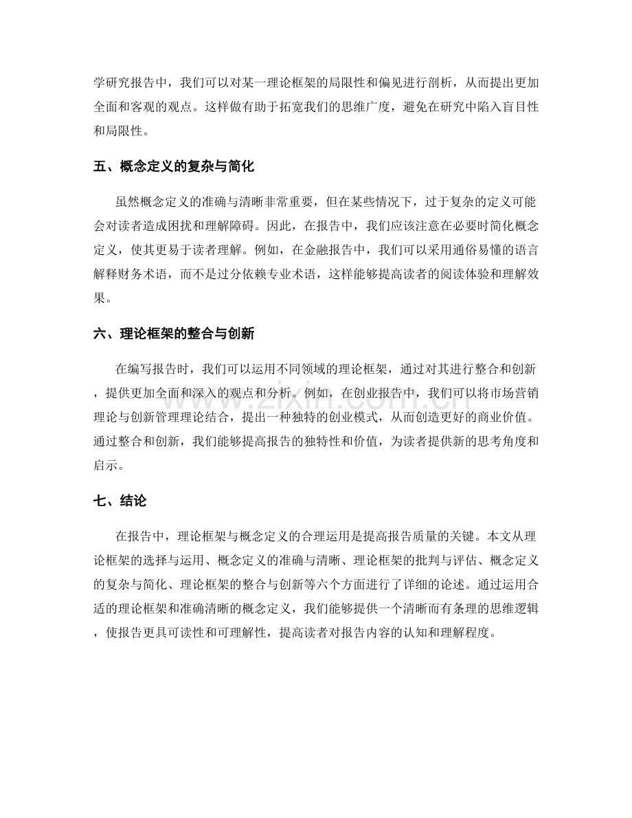 报告中的理论框架与概念定义的合理运用.docx_第2页