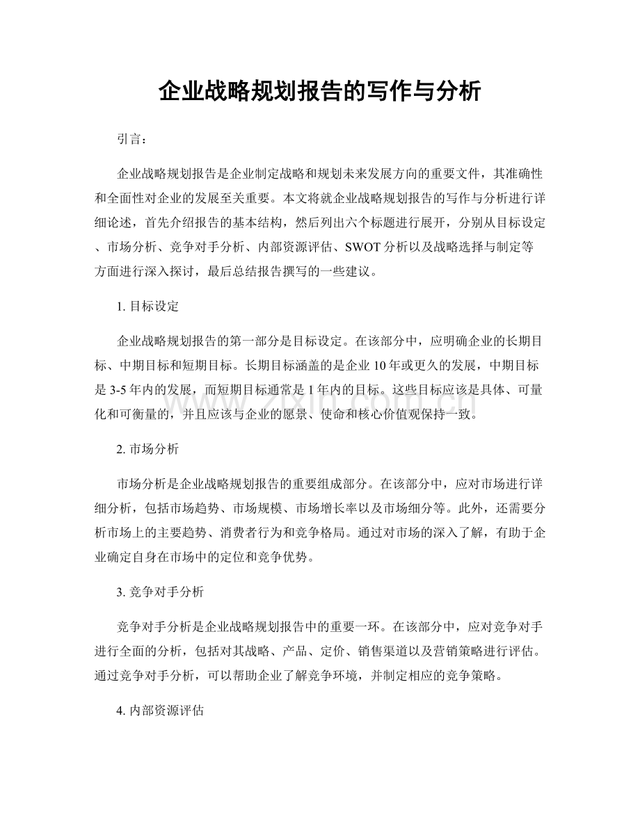 企业战略规划报告的写作与分析.docx_第1页