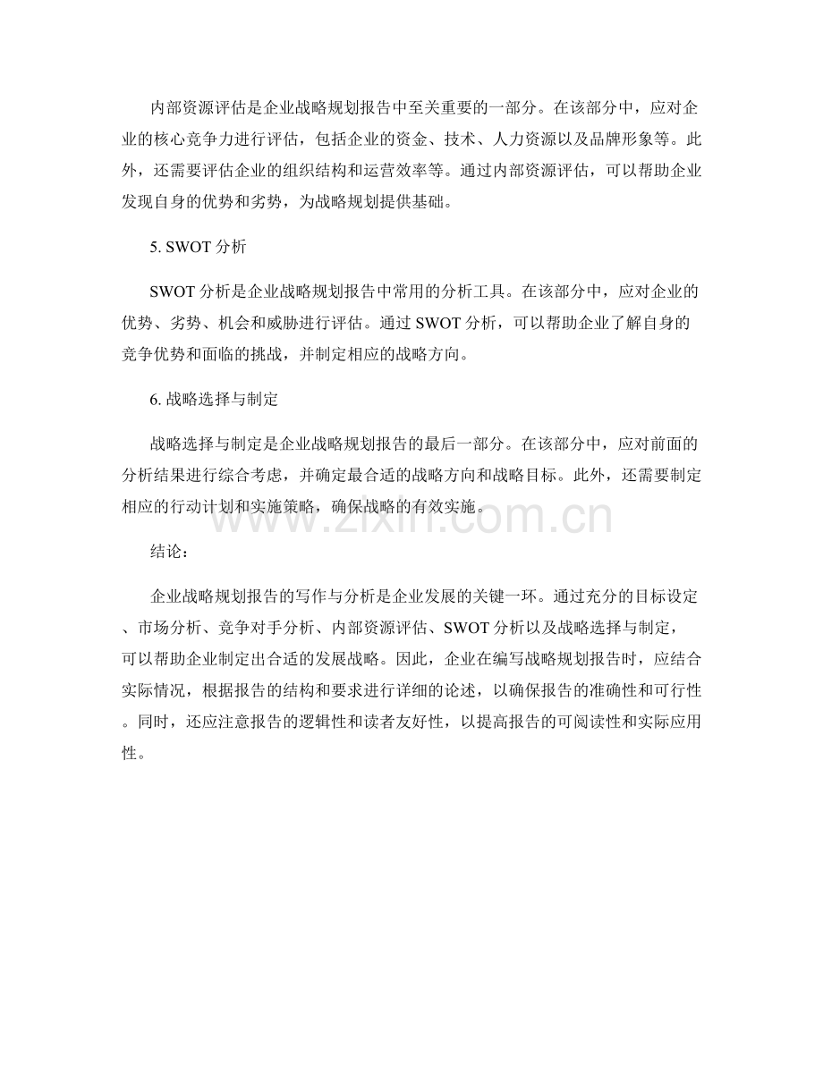 企业战略规划报告的写作与分析.docx_第2页