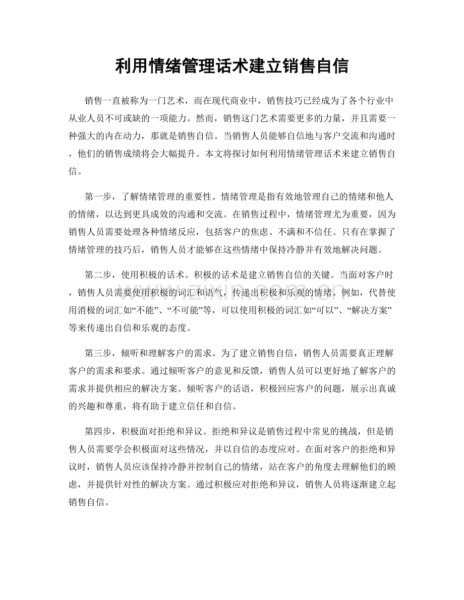 利用情绪管理话术建立销售自信.docx_第1页