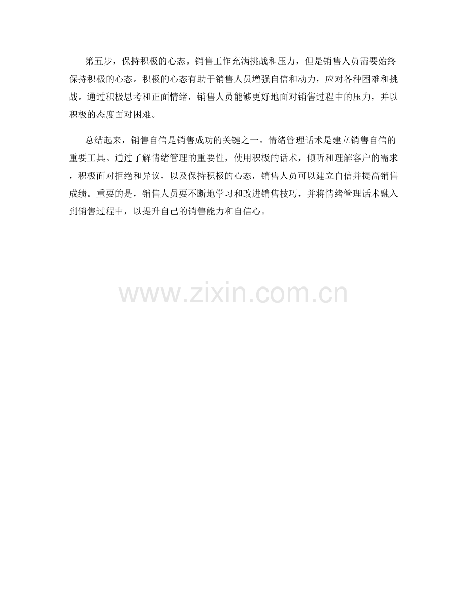 利用情绪管理话术建立销售自信.docx_第2页