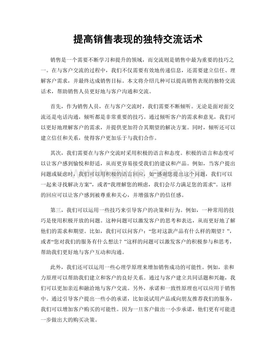 提高销售表现的独特交流话术.docx_第1页