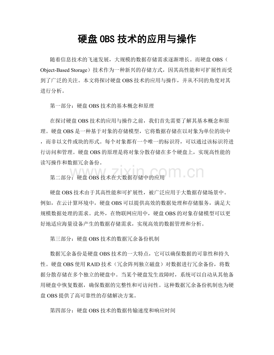 硬盘OBS技术的应用与操作.docx_第1页