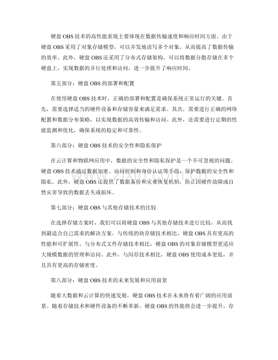 硬盘OBS技术的应用与操作.docx_第2页