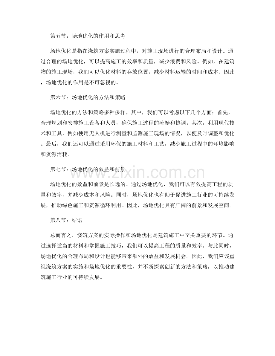 浇筑方案的实际操作与场地优化探讨.docx_第2页
