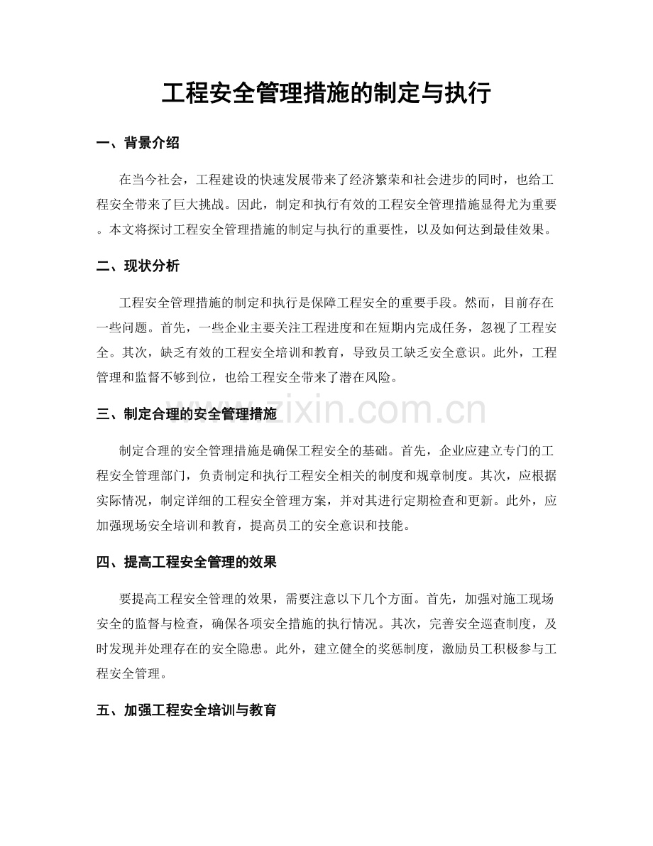 工程安全管理措施的制定与执行.docx_第1页