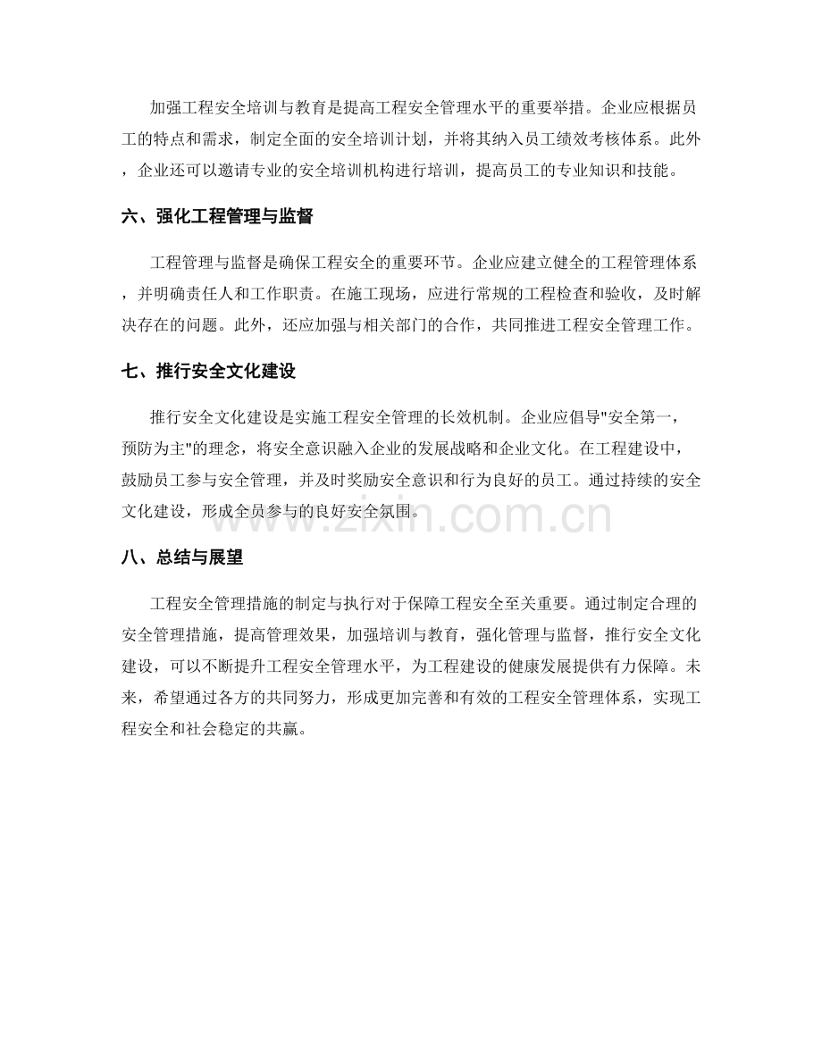 工程安全管理措施的制定与执行.docx_第2页