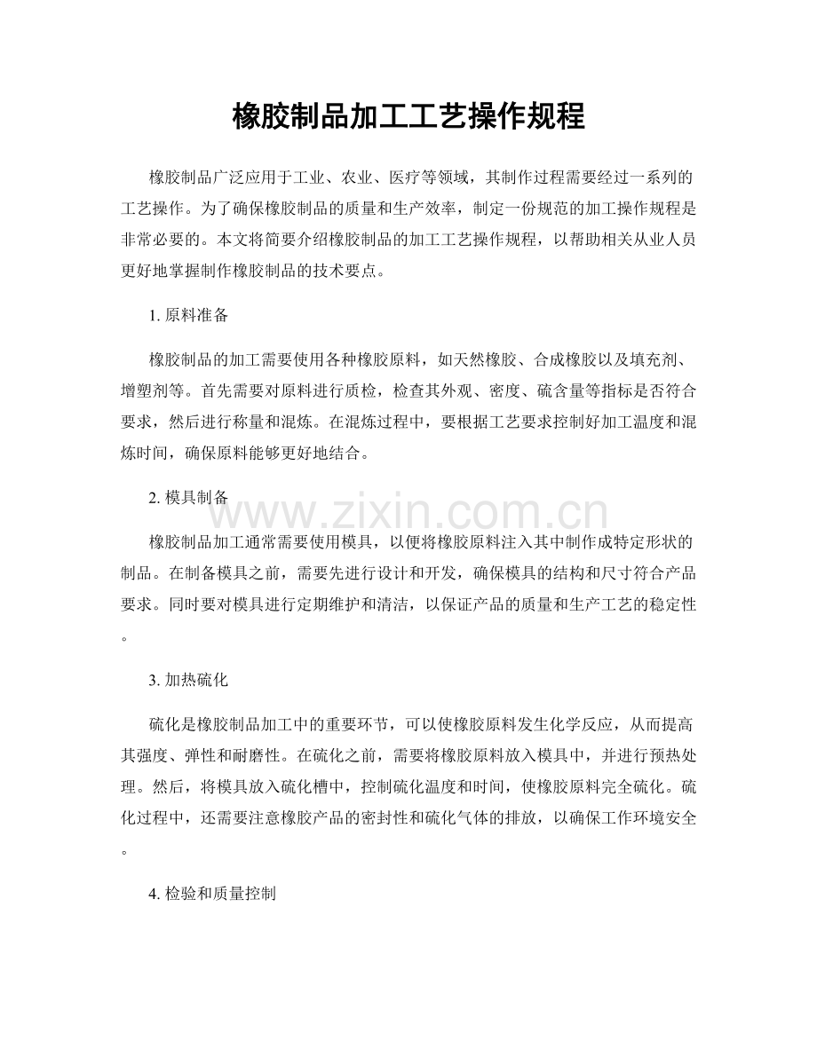 橡胶制品加工工艺操作规程.docx_第1页