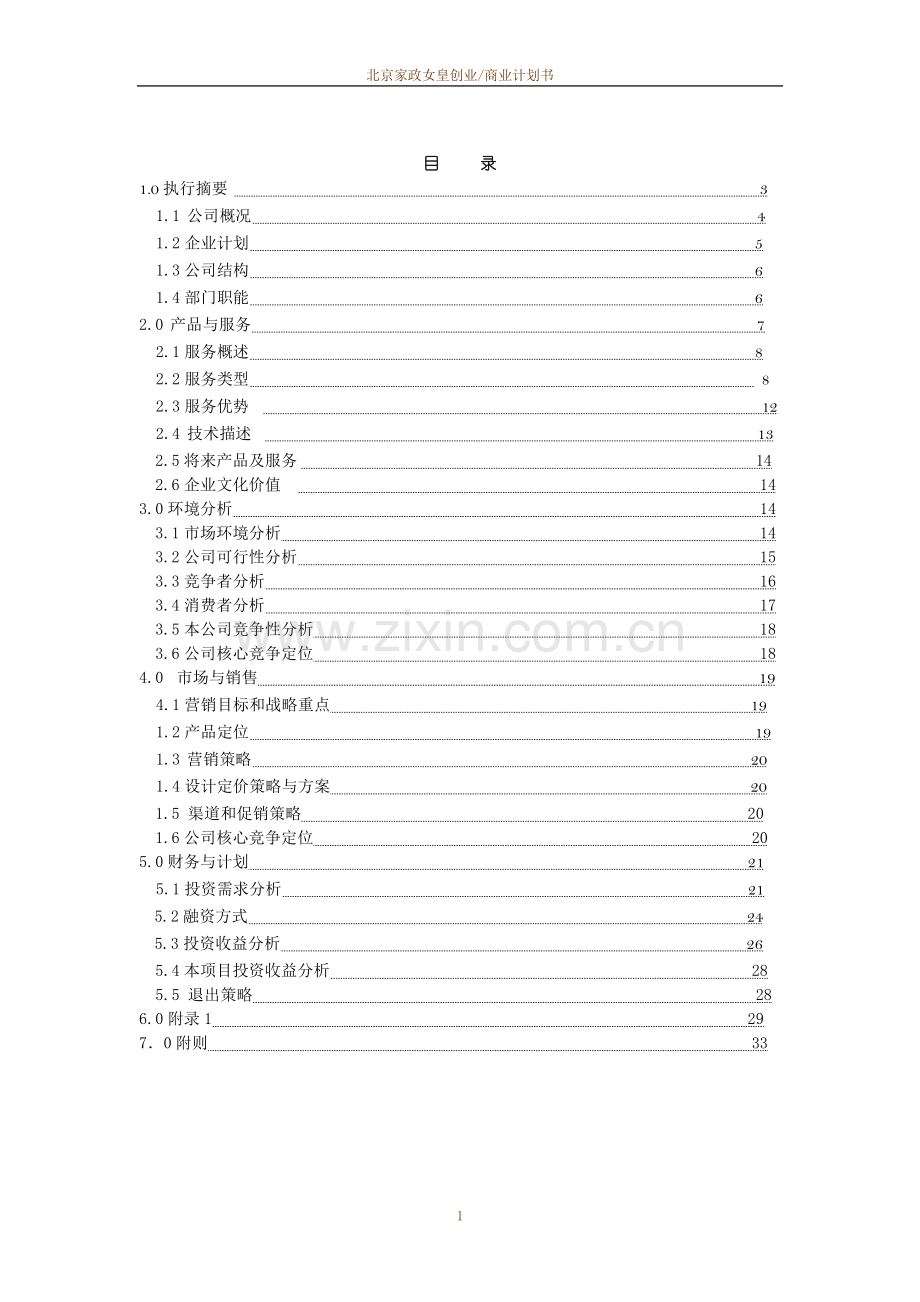 每家美家政服务公司创业计划书.doc_第1页