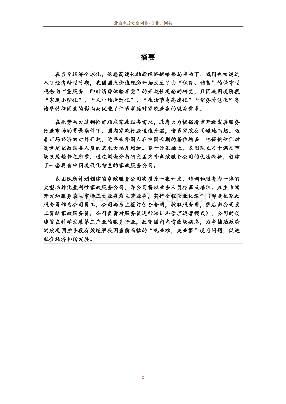 每家美家政服务公司创业计划书.doc_第2页