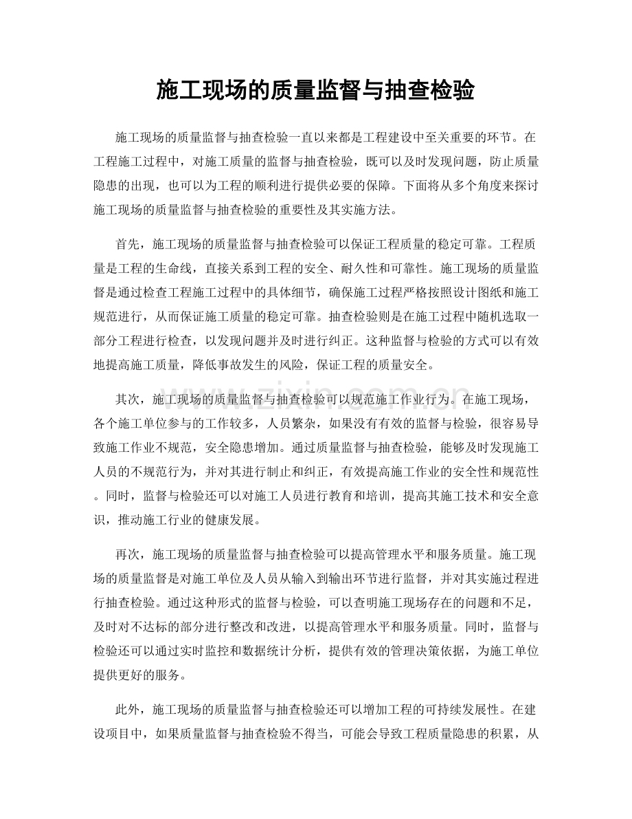 施工现场的质量监督与抽查检验.docx_第1页