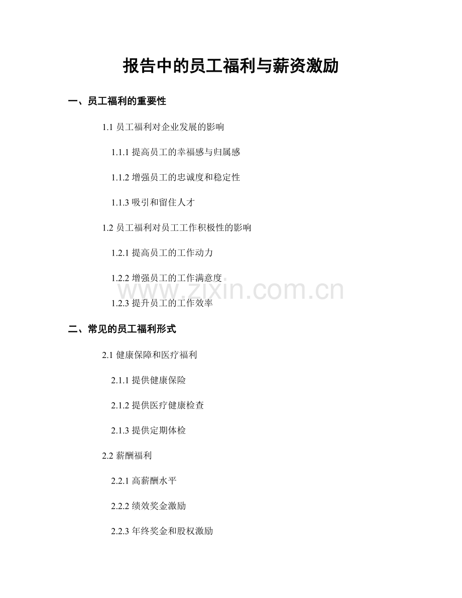 报告中的员工福利与薪资激励.docx_第1页