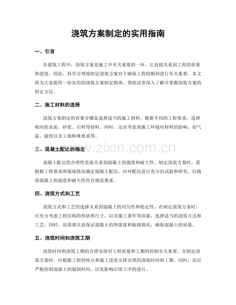 浇筑方案制定的实用指南.docx_第1页