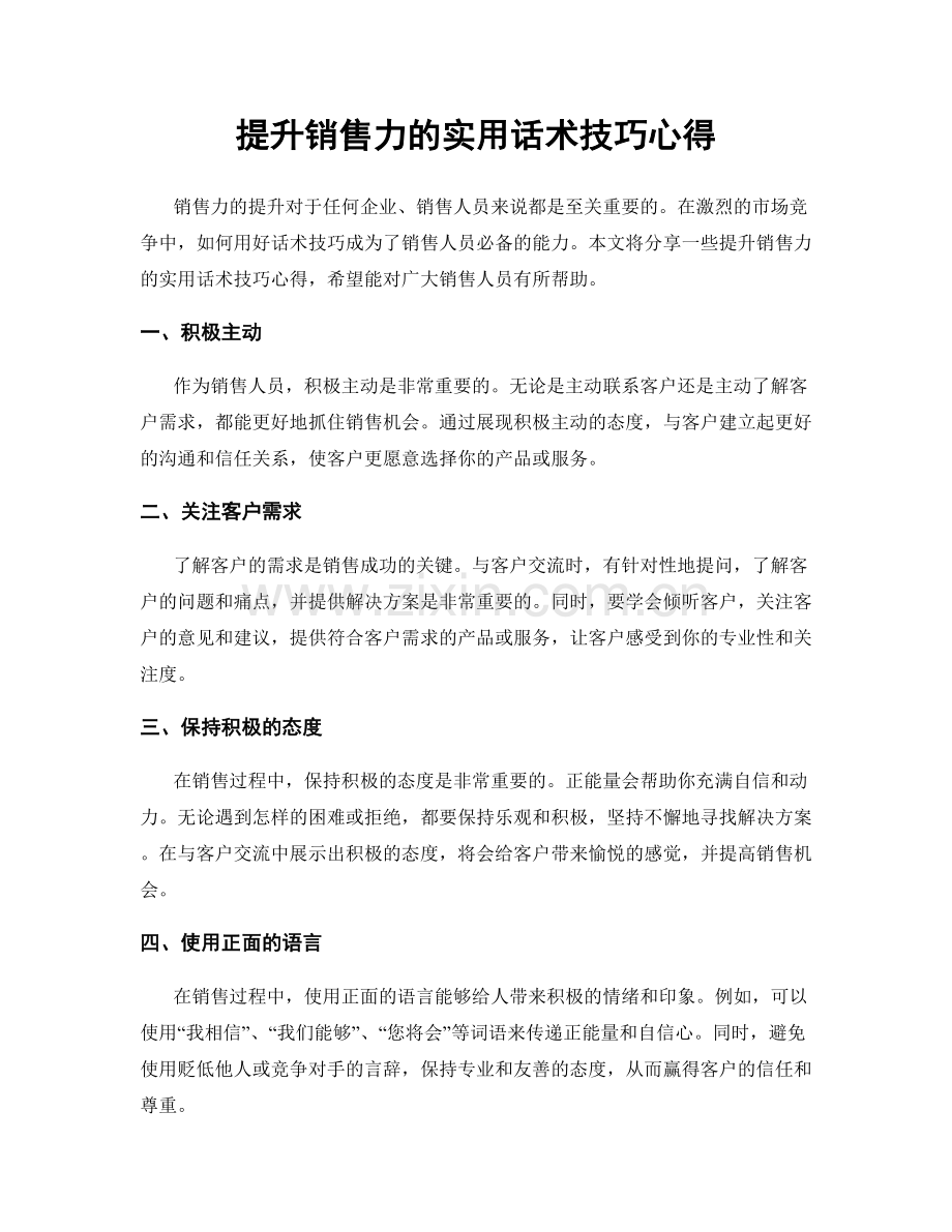 提升销售力的实用话术技巧心得.docx_第1页