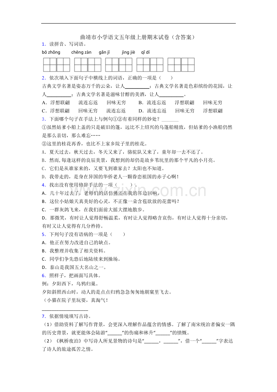 曲靖市小学语文五年级上册期末试卷(含答案).docx_第1页