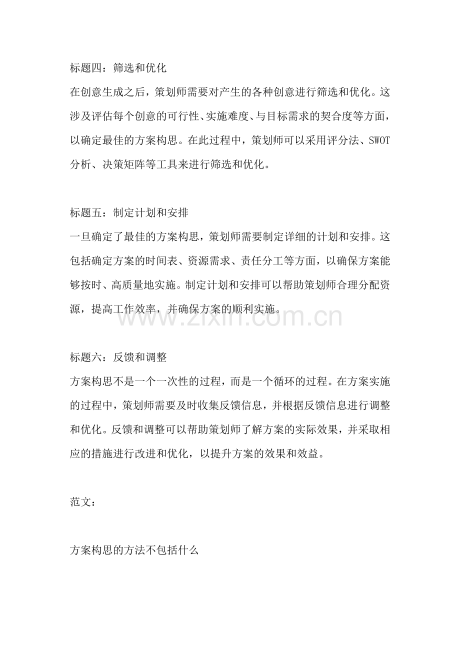 方案构思的方法不包括什么.docx_第2页