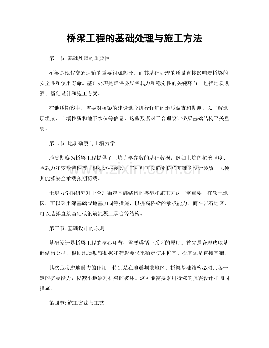 桥梁工程的基础处理与施工方法.docx_第1页