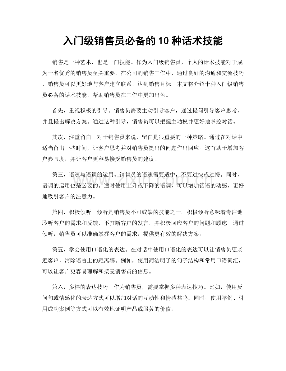 入门级销售员必备的10种话术技能.docx_第1页