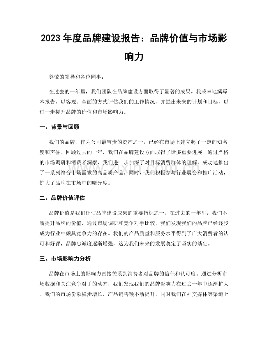 2023年度品牌建设报告：品牌价值与市场影响力.docx_第1页