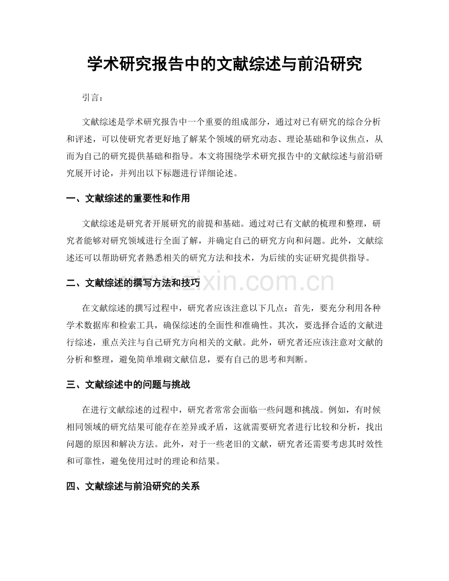 学术研究报告中的文献综述与前沿研究.docx_第1页