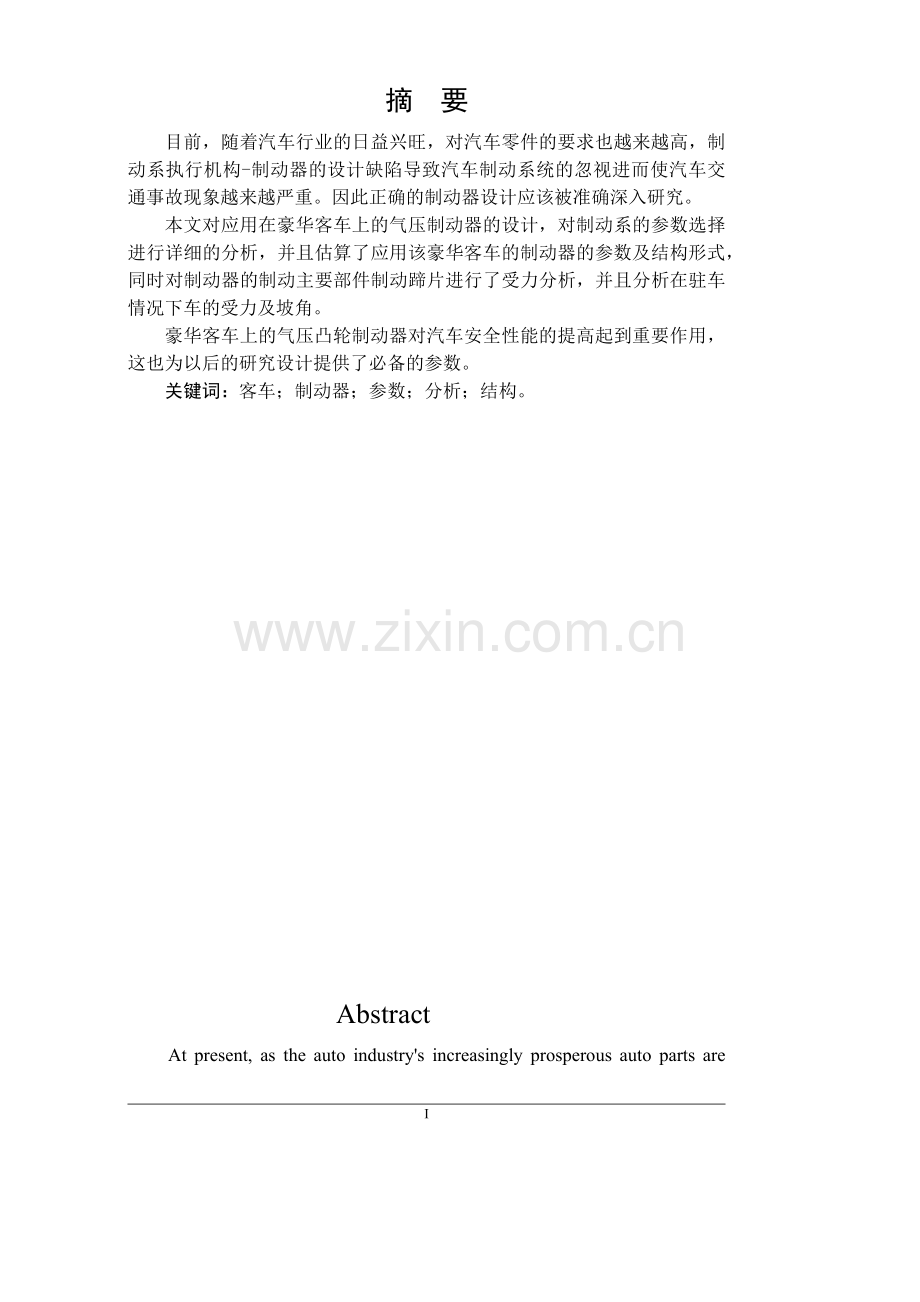 客车鼓式制动系统设计.doc_第1页