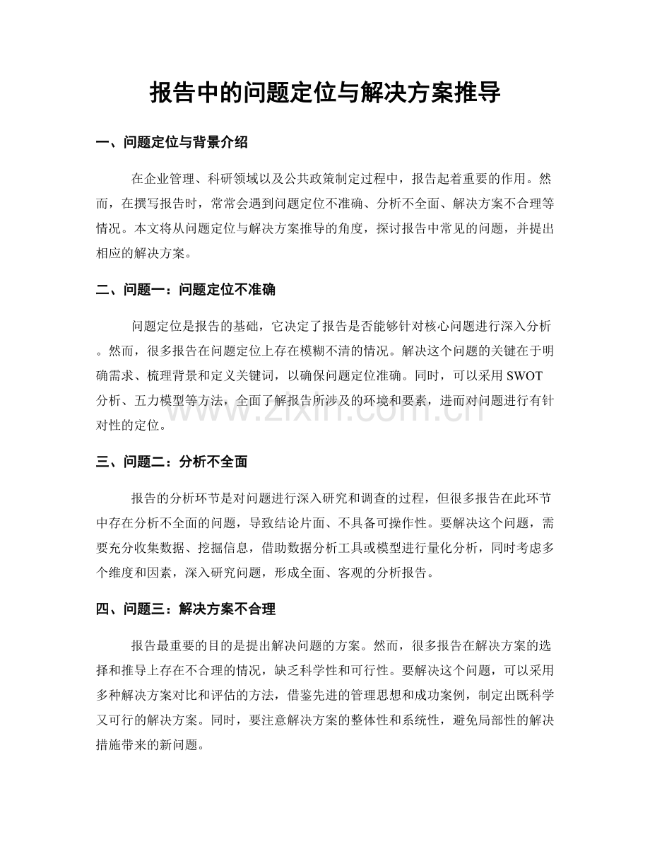 报告中的问题定位与解决方案推导.docx_第1页