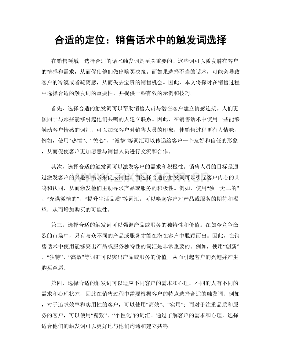 合适的定位：销售话术中的触发词选择.docx_第1页
