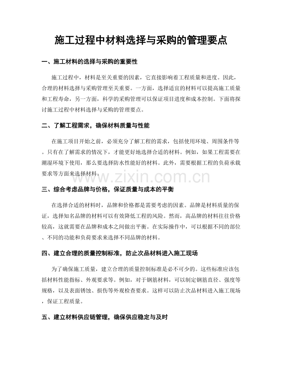 施工过程中材料选择与采购的管理要点.docx_第1页
