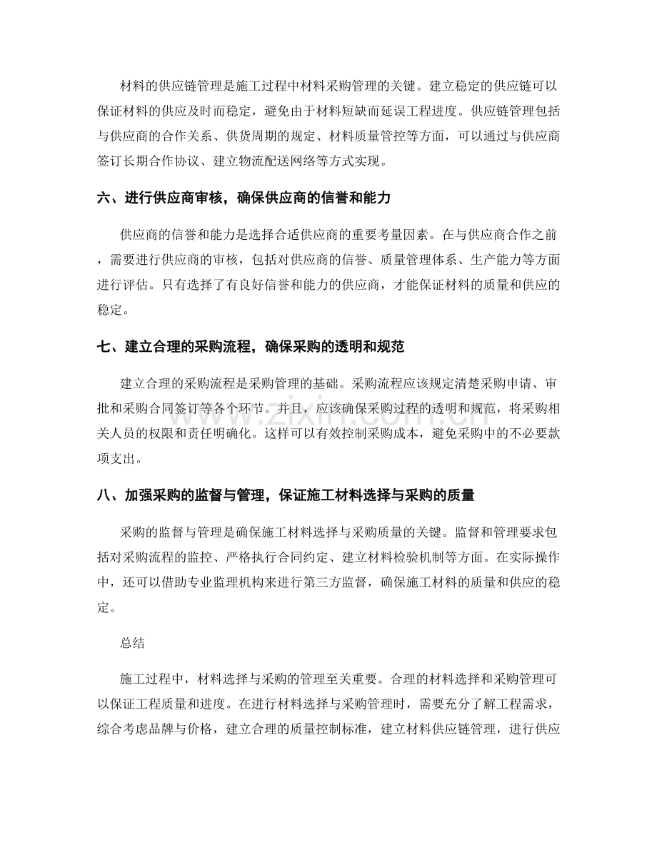 施工过程中材料选择与采购的管理要点.docx_第2页