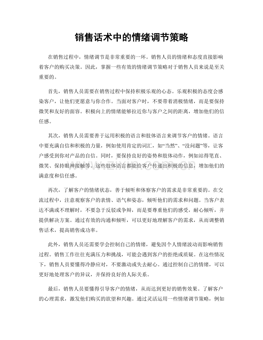 销售话术中的情绪调节策略.docx_第1页