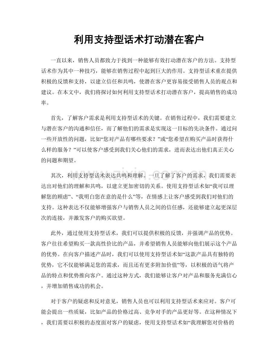 利用支持型话术打动潜在客户.docx_第1页