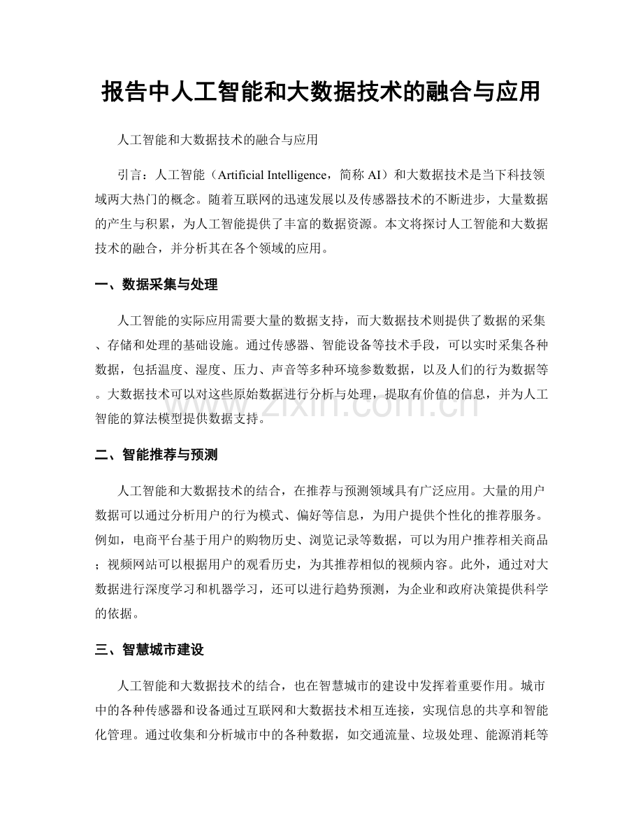 报告中人工智能和大数据技术的融合与应用.docx_第1页