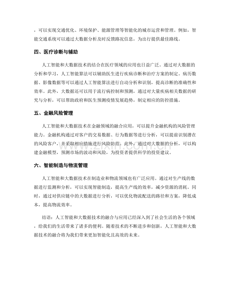 报告中人工智能和大数据技术的融合与应用.docx_第2页