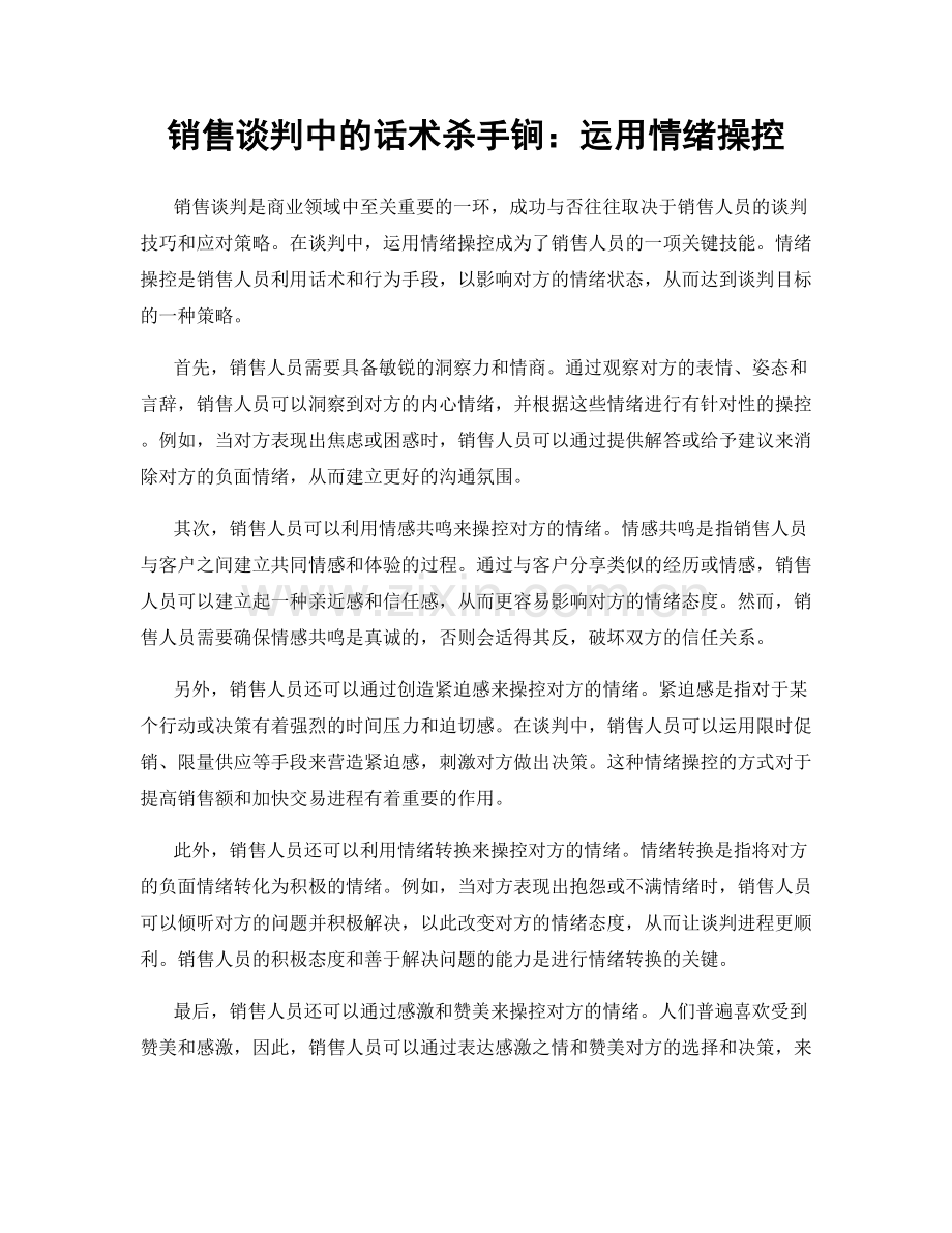 销售谈判中的话术杀手锏：运用情绪操控.docx_第1页