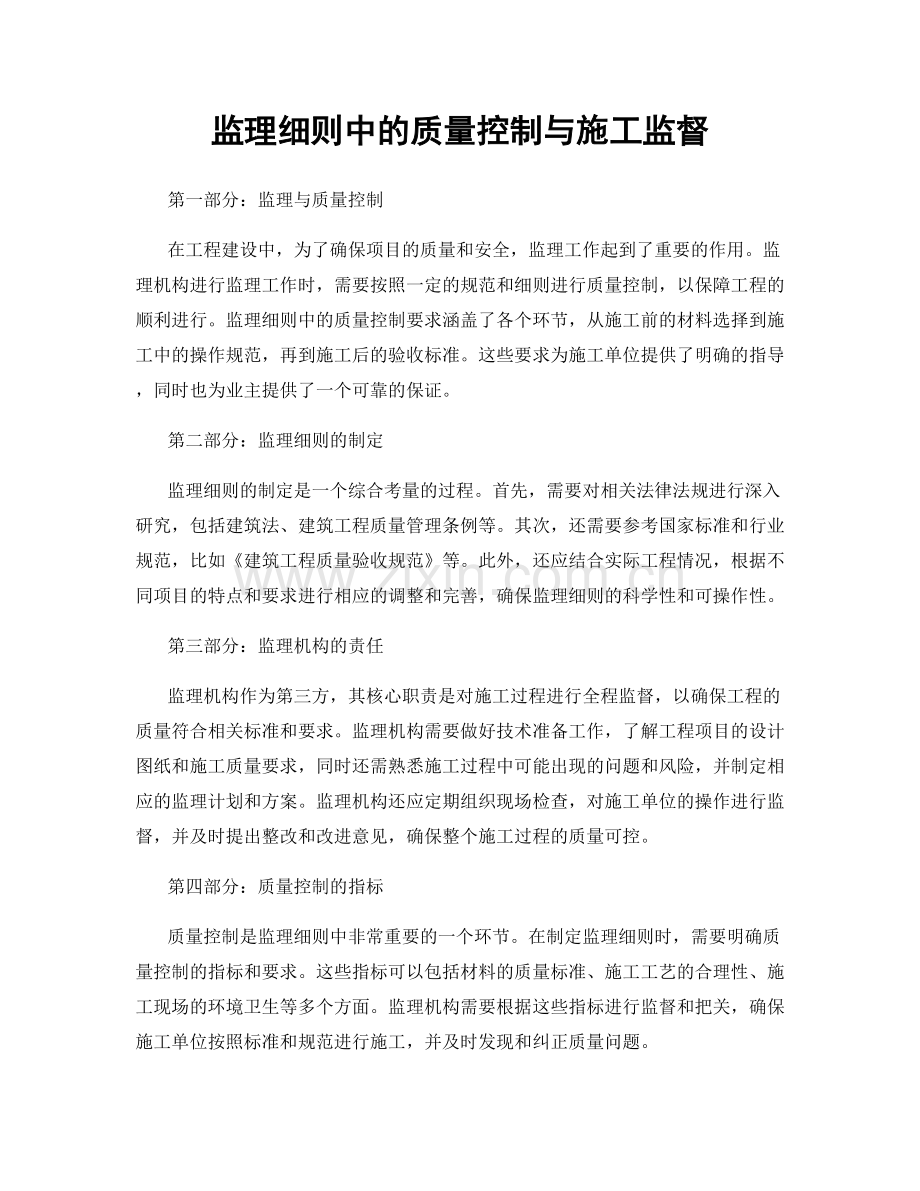 监理细则中的质量控制与施工监督.docx_第1页