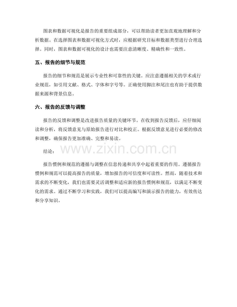 报告惯例与规范的遵循与调整.docx_第2页