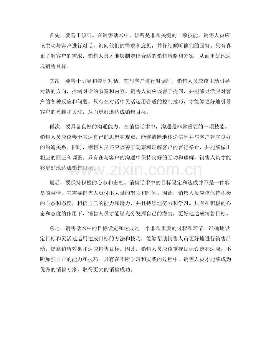 销售话术中的目标设定和达成.docx_第2页