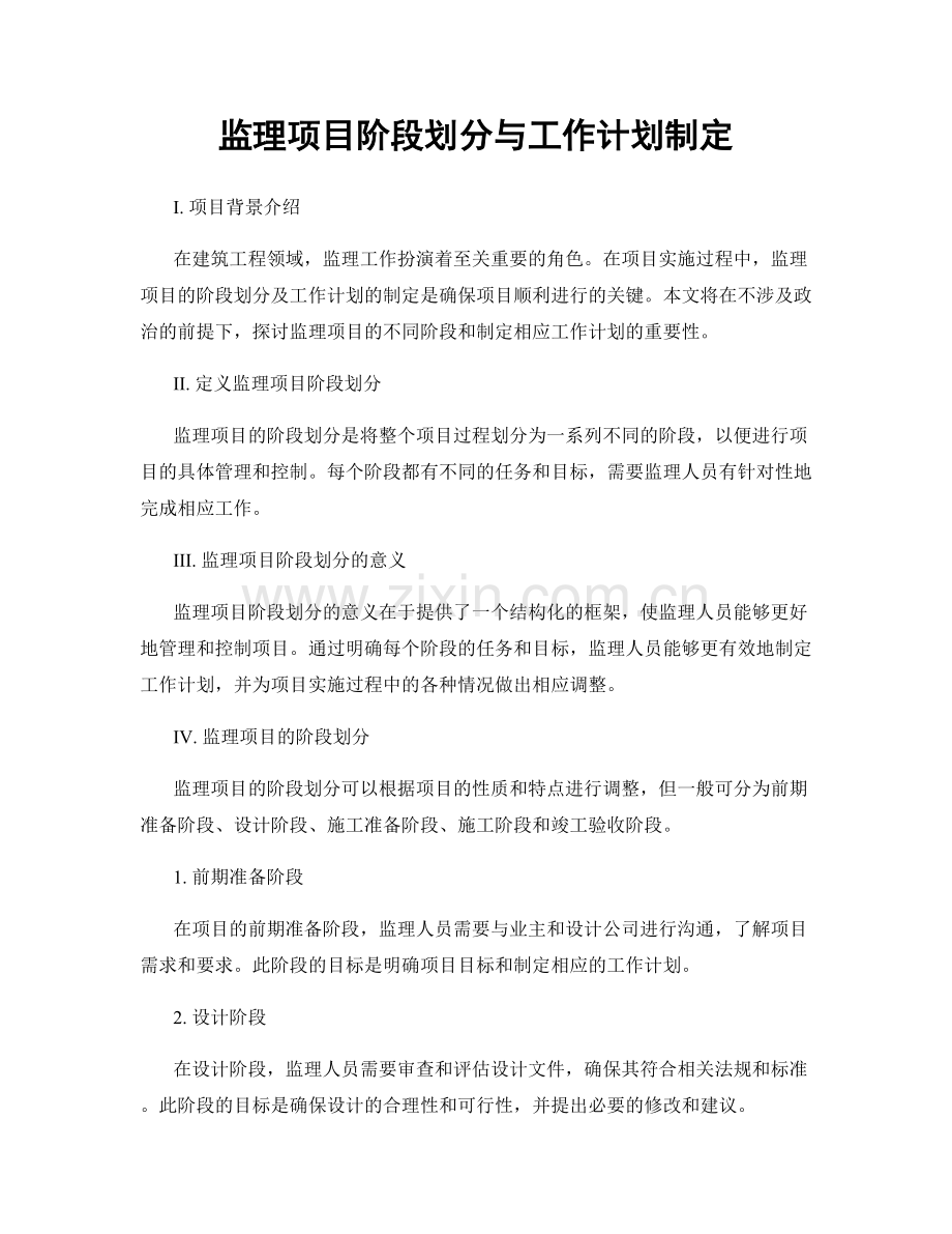 监理项目阶段划分与工作计划制定.docx_第1页
