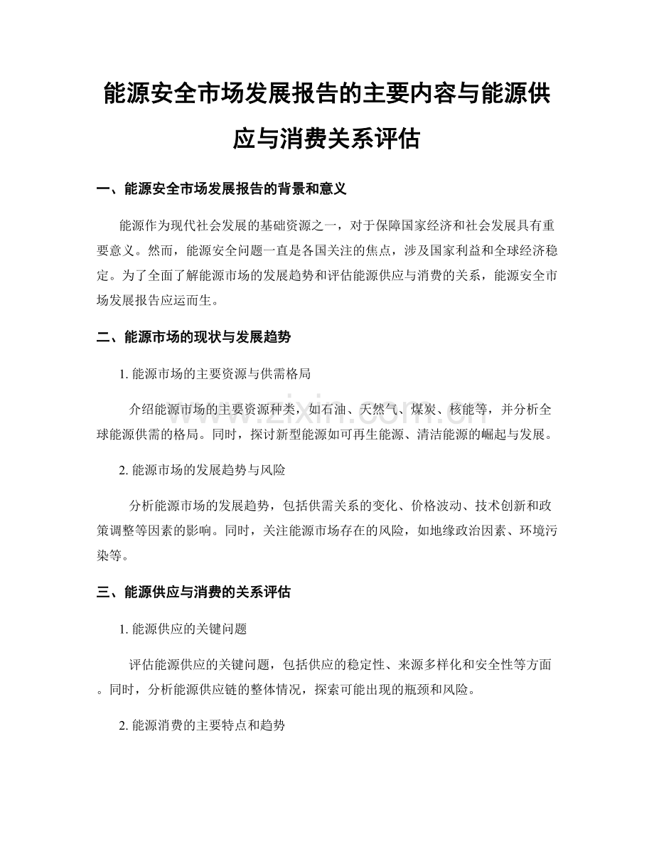 能源安全市场发展报告的主要内容与能源供应与消费关系评估.docx_第1页