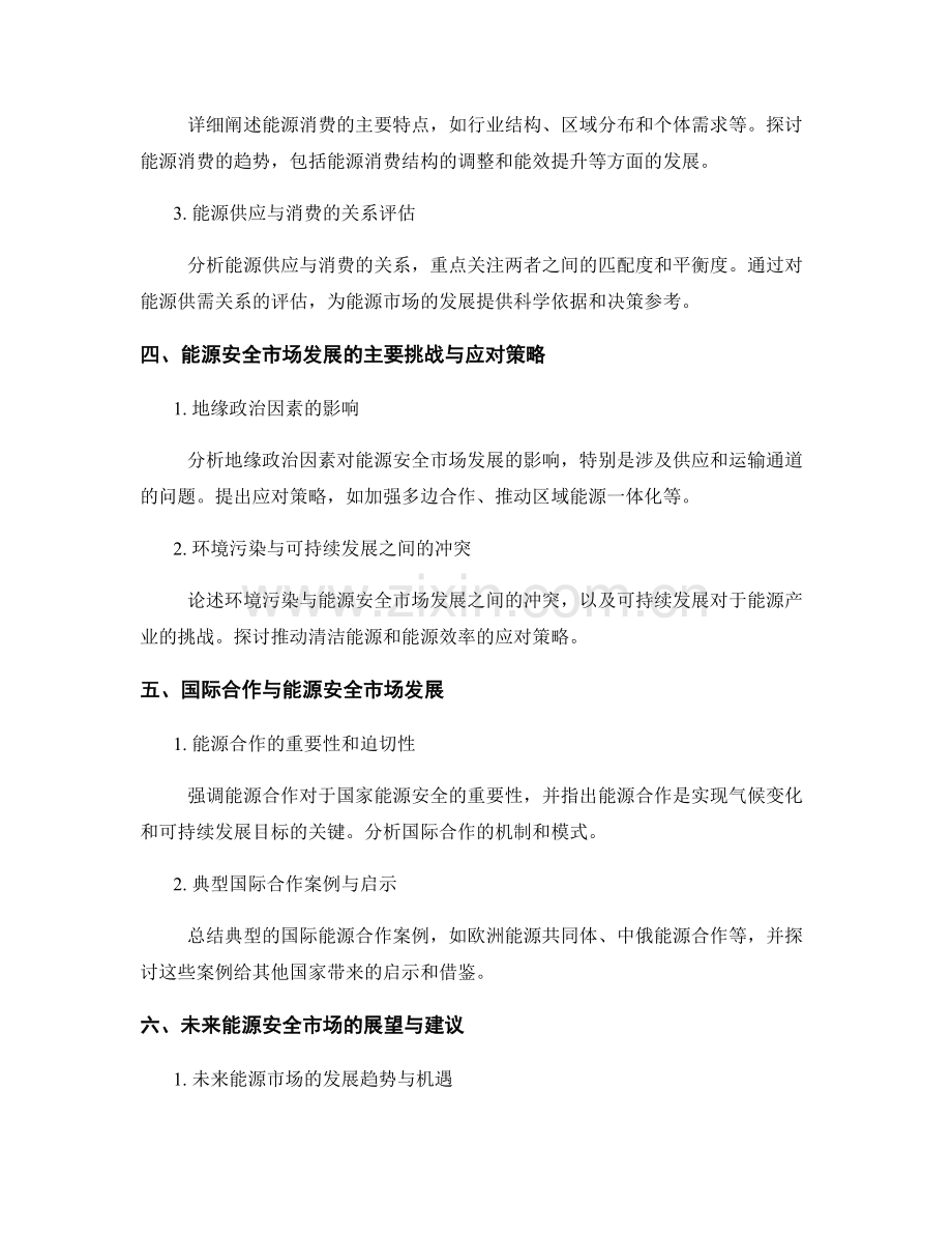 能源安全市场发展报告的主要内容与能源供应与消费关系评估.docx_第2页