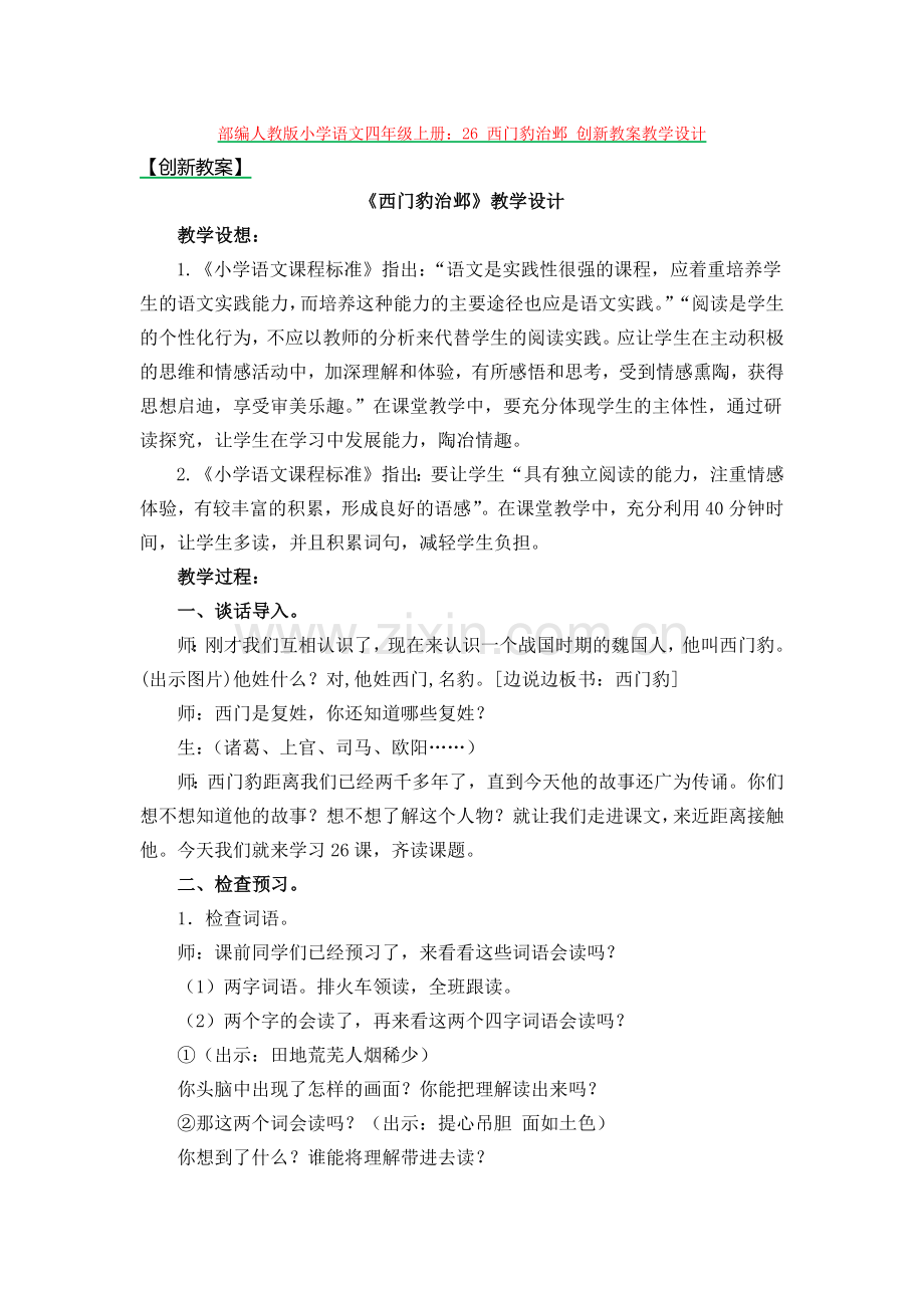 5.部编人教版小学语文四年级上册：26-西门豹治邺-创新教案教学设计.docx_第1页